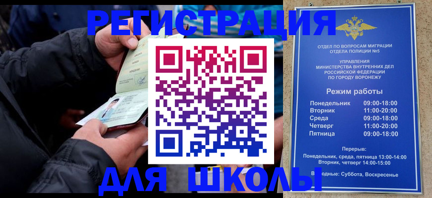 временная регистрация для школы в Байкальске